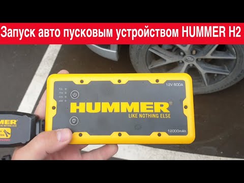 Запуск авто пусковым устройством HUMMER H2