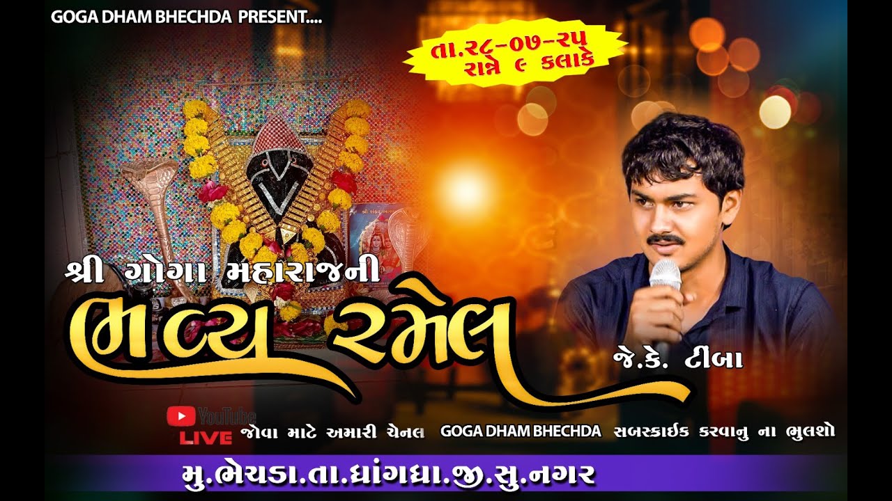 ગોગાધામ ભેચડા લાઈવ રમેલ (જે. કે. ટિંબા) 28-07-2025