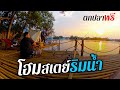 นอนโฮมสเตย์ริมน้ำ ตกปลาฟรี  อาหารทะเลอร่อย  @มาลีลัยโฮมสเตย์ EP1/2