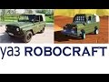 Как сделать уазик в robocraft