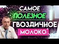 Очищение Мозга, Крови, Печени! Самое Полезное Гвоздичное Молоко!