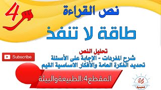 طاقة لا تنفد نص القراءة السنة الرابعة ابتدائي