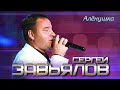 Сергей Завьялов - Алёнушка (Концертное видео)