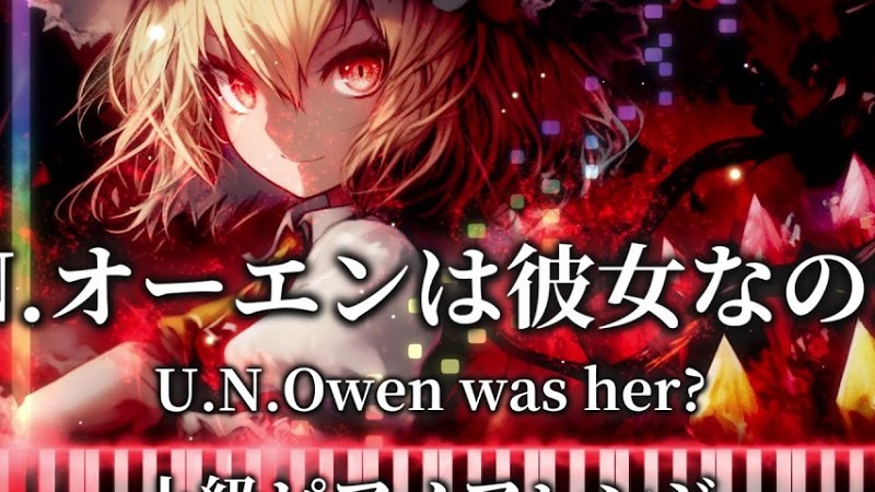 【東方紅魔郷21周年記念】U.N.オーエンは彼女なのか？/U.N. Owen Was Her?　東方ピアノ上級アレンジ/Touhou Piano Arrangement　高音質リメイク