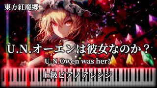 【東方紅魔郷21周年記念】U.N.オーエンは彼女なのか？/U.N. Owen was her?　東方ピアノ上級アレンジ/Touhou Piano Arrangement　高音質リメイク