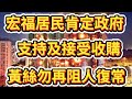 宏福居民肯定政府 支持及接受收購！黃絲勿再阻人復常！/文杰新時代/2026年5月23日