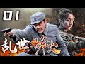 亂世烽火 01 | 主演：佟麗婭、楊爍、何賽飛、毛曉彤