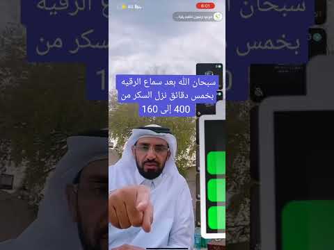 رقية تنزل مستوى سكر من 400 الى ١٦٠ سبحان الله