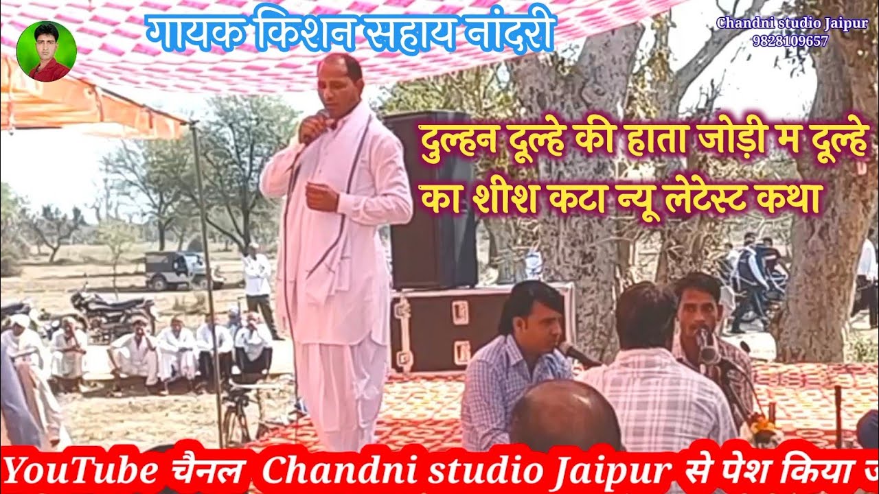 मंडा नीचे कौन-कौन दूल्हा दुल्हन झगड़ा थे न्यू कथा || गायक किशन सहाय नांदरी मीणा सुड्डा दंगल कथा 2024