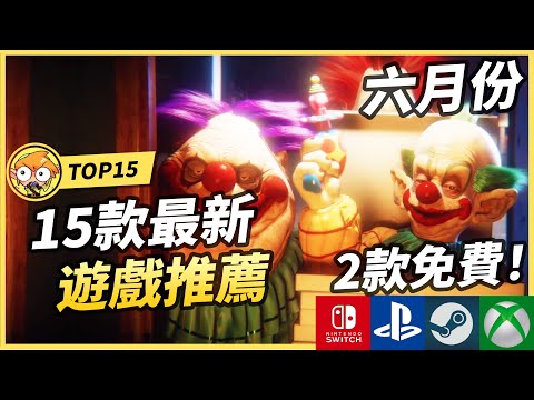 【6月新遊戲】15款最新遊戲推薦 ! | Switch, PS5, Xbox, Steam