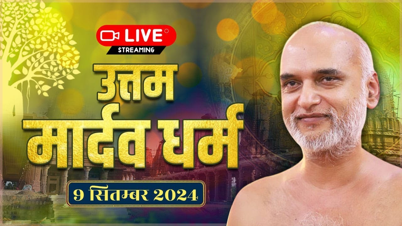 उत्तम मार्दव धर्म | विशेष प्रवचन | 09 Sep 2024 | Muni Veersagar ji