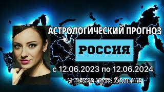 Астрологический прогноз для РОССИИ 2023-2024 год