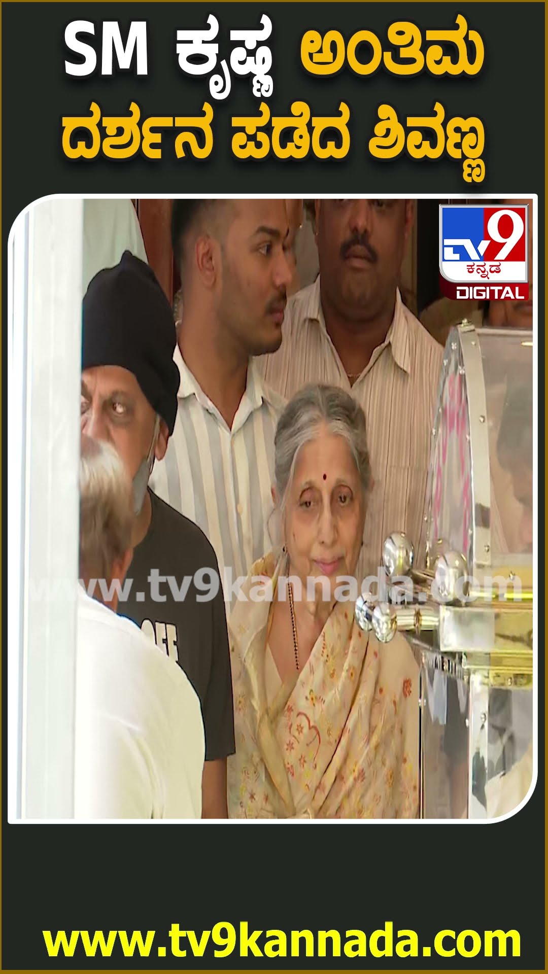 Shivaraj Kumar on SM Krishna : SM ಕೃಷ್ಣರ ಅಂತಿಮ ದರ್ಶನ ಪಡೆದ ನಟ ಶಿವರಾಜ್ ಕುಮಾರ್​​ | #TV9D