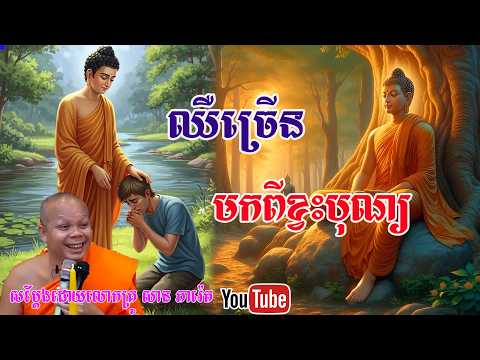 ឈឹច្រើនមកពីខ្វះបុណ្យ សម្តែងដោយលោកគ្រូ សាន ភារ៉េត