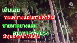 ep69เที่ยวหาดบางแสนยามค่ำ ทุ่นลอยน้ำบางแสน ต้นหาดวอนนภา ชลบุรี