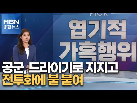 [픽뉴스] 엽기적 가혹행위·흉기노크 무죄·친인척 갑질 과태료·"아빠, 걷게 해주세요"·마크롱과 히틀러 [MBN 종합뉴스]