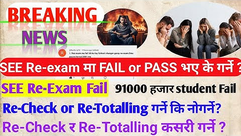 SEE Re-exam मा FAIL or PASS भए के गर्ने || SEE Re-exam result 2081 || कति Fail कति Pass || Re-Check