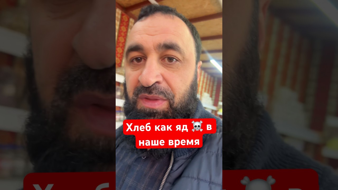 Хлеб 🍞 как ЯД ☠️ в наше время! Рак,диабет и хронические болезни # ...