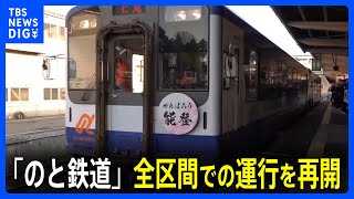 「のと鉄道」元日以来となる全区間での運行を再開「新年度・新学期に間に合った」｜TBS NEWS DIG