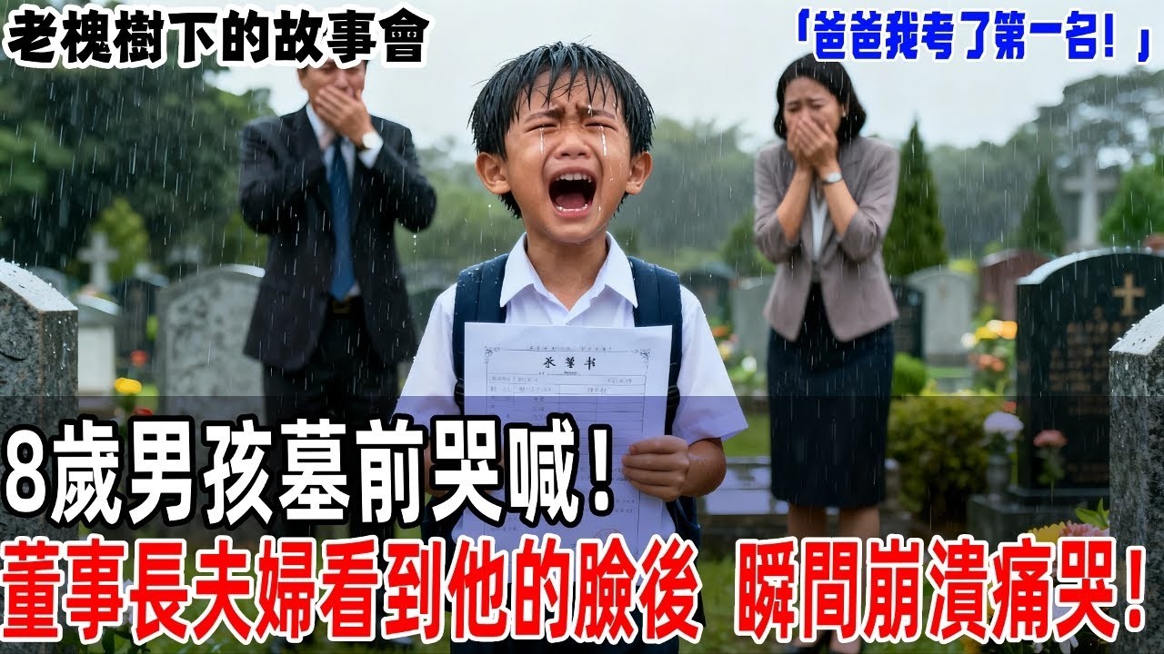 「爸爸我考了第一名！」8歲男孩墓前哭喊！董事長夫婦看到他的臉後，瞬間崩潰痛哭！【老槐樹下的故事會】#情感故事 #老年生活 #人生感悟 #情感共鸣 #感人壹幕 #故事分享 #故事#原創#爽文