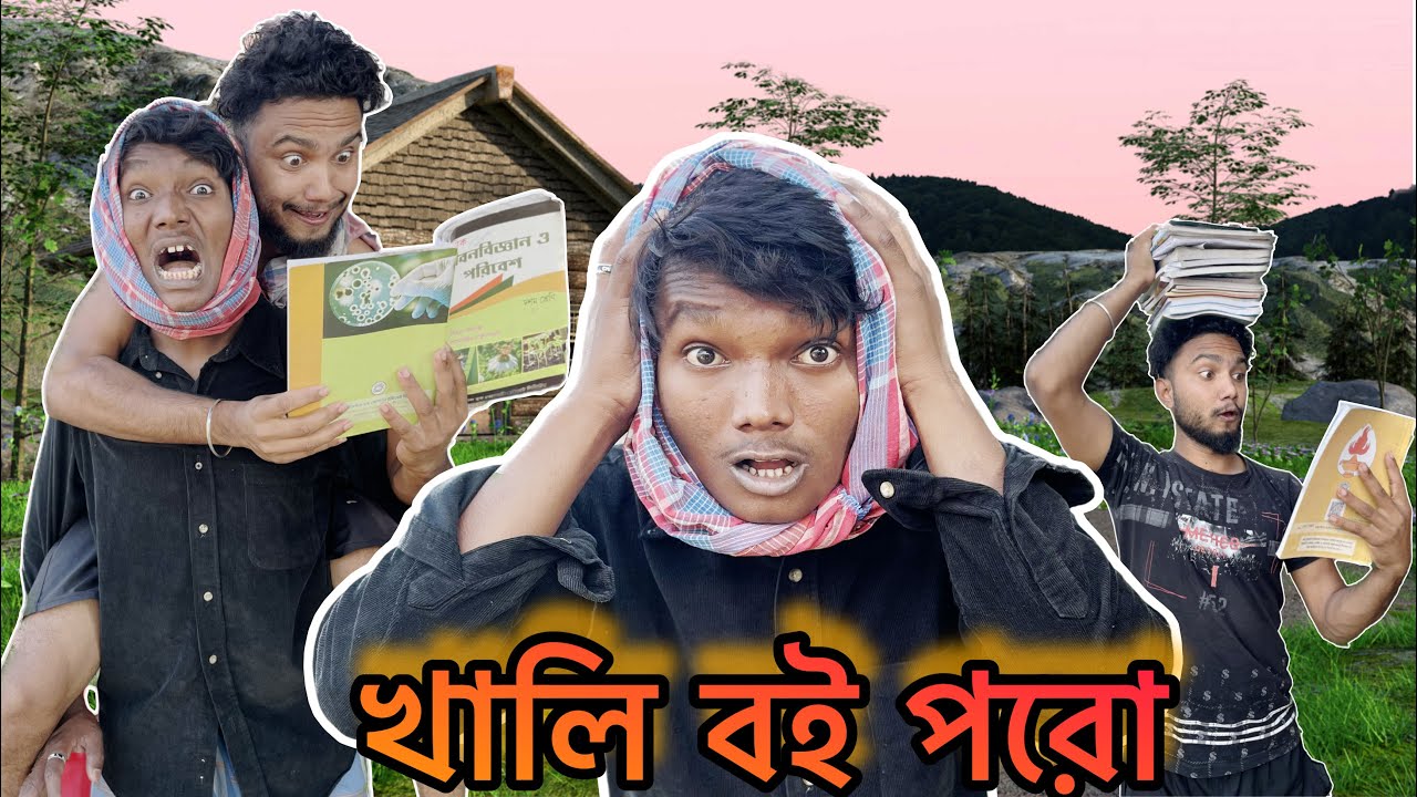 খালি বই পরো 😫🤣 রাজবংশী কমেডি ভিডিও || Dara boy || Comedy video - YouTube