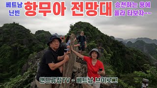 베트남 닌빈, 항무아 전망대, 승천하는 용에 올라탈 수 있는 곳 (Feat. 에코파크와 닌빈의 로컬 맛집들, 5월 4일~5일)