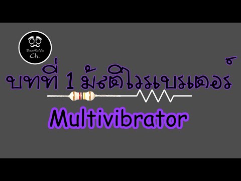 วีดีโอ: คำติชมประเภทใดที่ใช้ในเครื่องมัลติไวเบรเตอร์