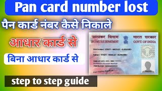 PAN card number kaise pata Kare/ PAN card number lost/PAN card number kaise nikale how to PAN  lost