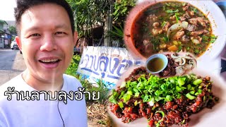 ลาบลุงอ้าย ราชโยธา ซอย2 ลาบควาย ต้มขม จิ้นหมกใบตอง