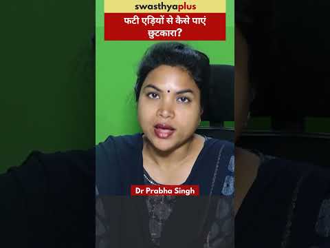 फटी एड़ियों से कैसे पाएं छुटकारा? | Treatment of Crack Heels | Dr Prabha Singh #Shorts
