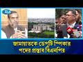 ডেপুটি স্পিকার পদ নিয়ে  নাটকীয়তা | BNP Jamat politics | Rtv News