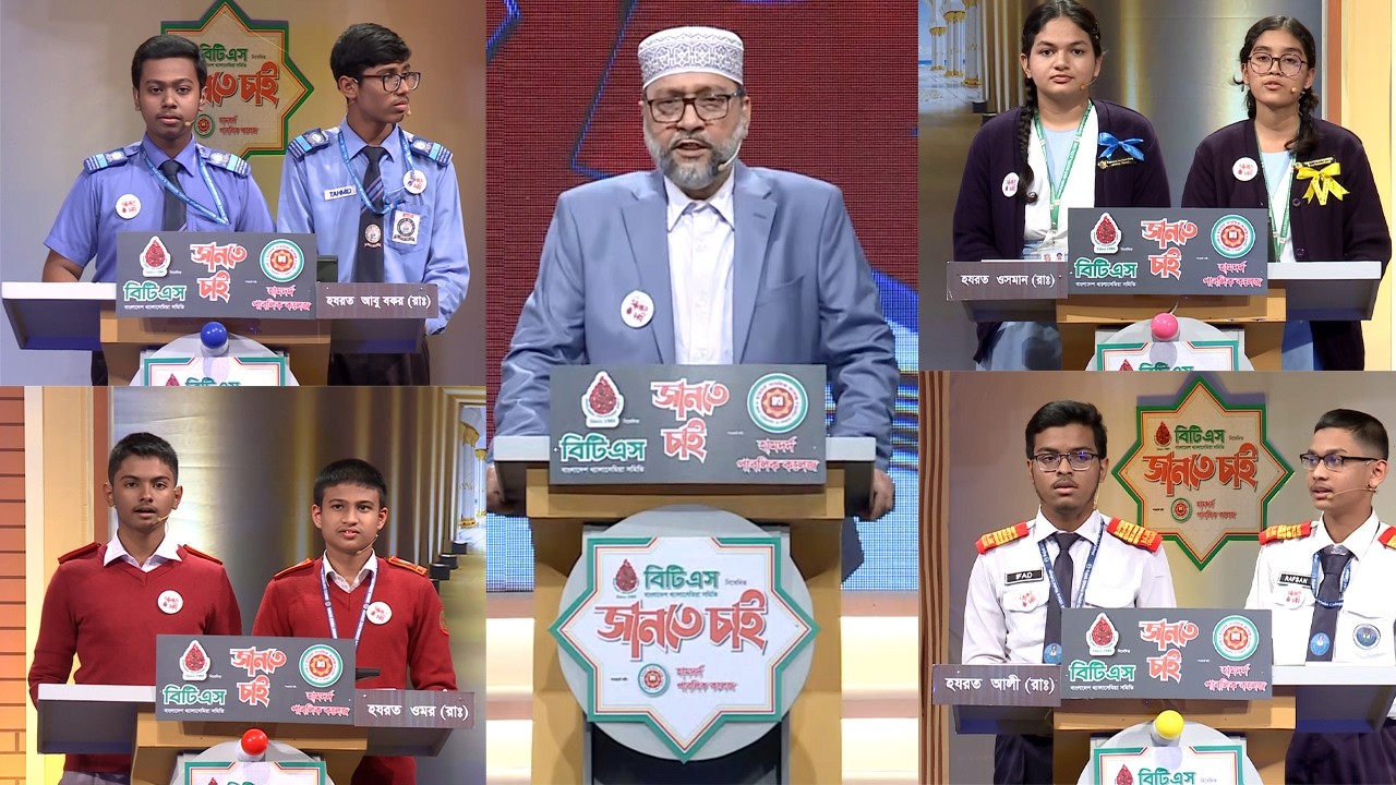 বাংলাদেশ থ্যালাসেমিয়া সমিতি (বিটিএস) নিবেদিত ইসলামী কুইজ বিটিএস 