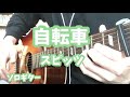 【ソロギター】自転車/スピッツ