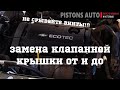 Chevrolet Cruze Z18XER. Замена клапанной крышки. Ремонт авто своими руками.