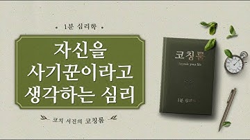 [심리 코칭_1분심리학]03.가면증후군