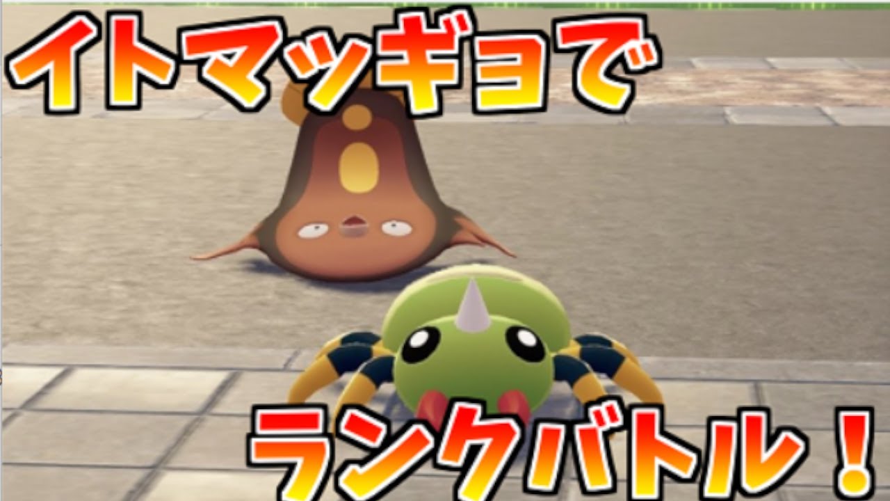 【ポケモンZA】イトマル+マッギョの構築でランクマに潜ろう！