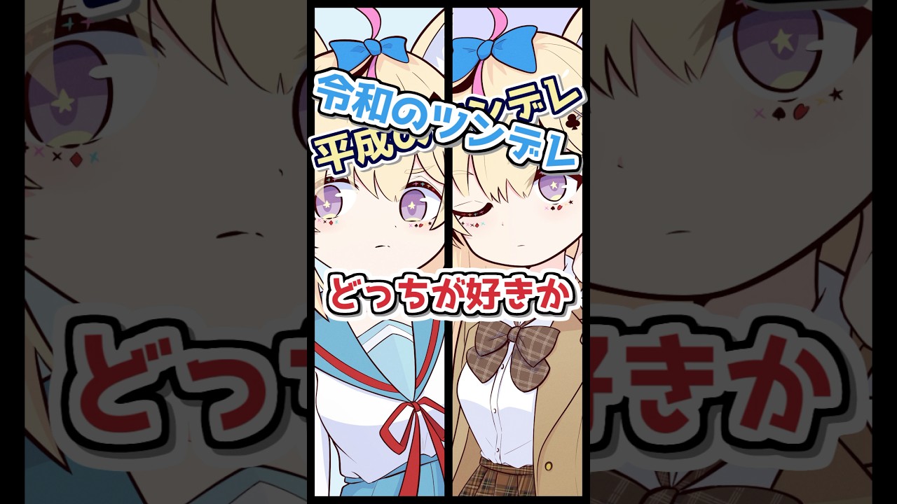 【検証】平成のツンデレVS令和のツンデレ #vtuber #shorts