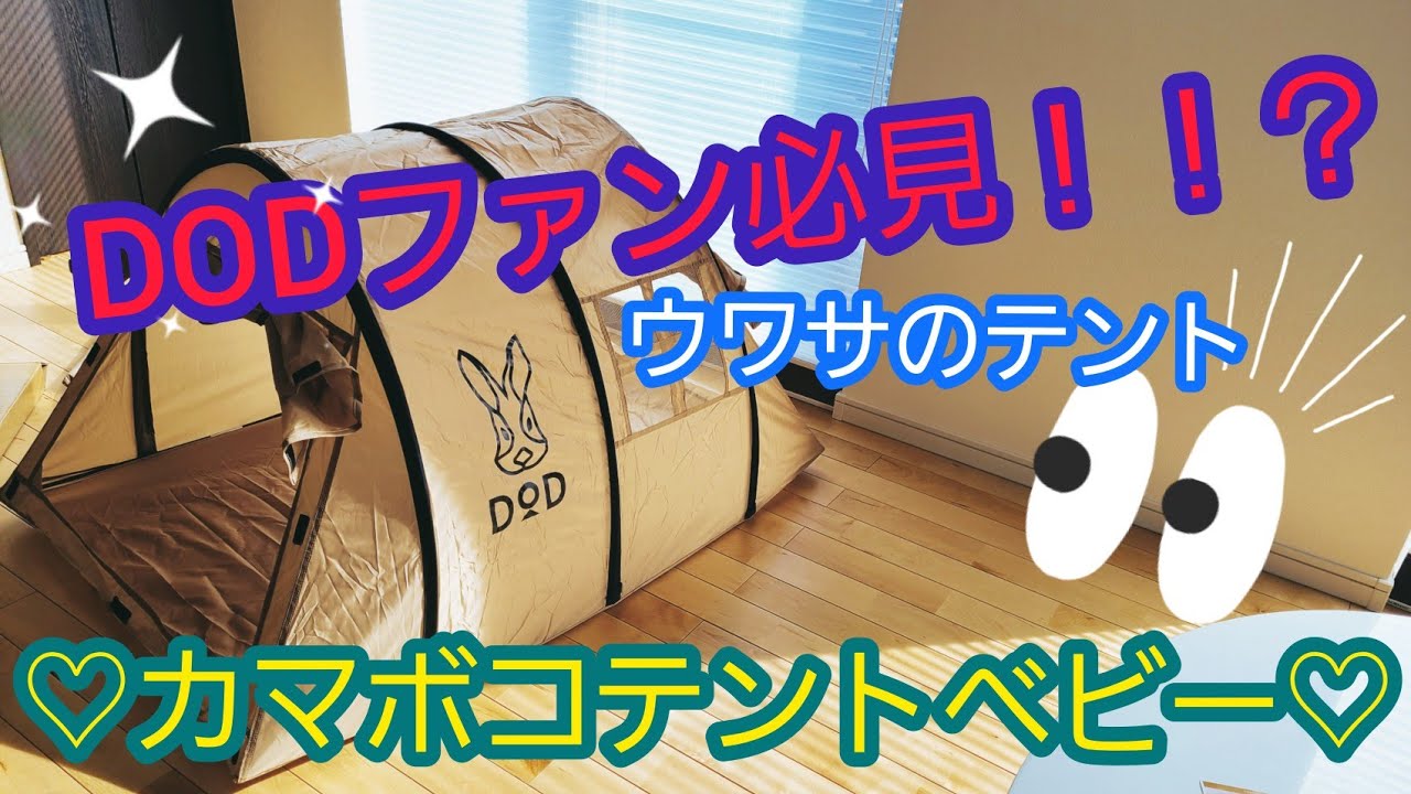DODカマボコテントベビー【簡単！設営動画(o^－^o)】子供も大喜びです