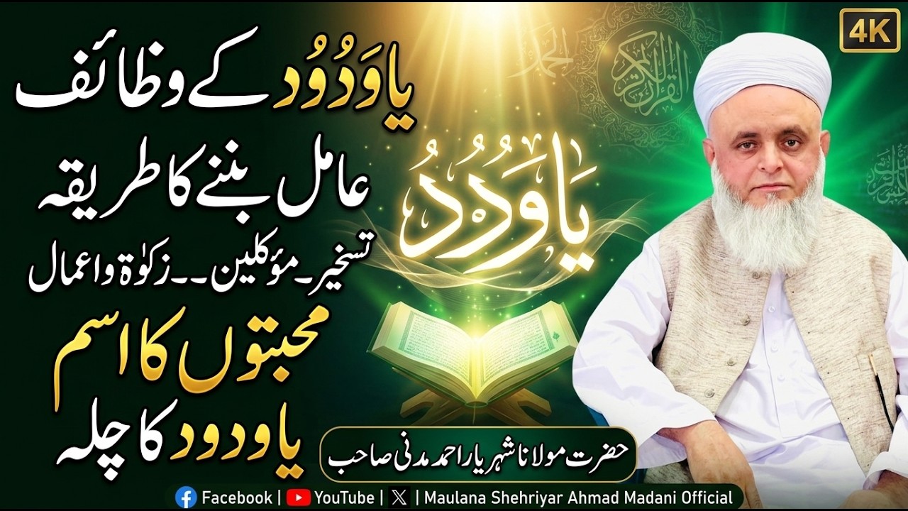 یا ودود۔۔کے وظائف۔عامل بننے کا طریقہ۔تسخیر۔مؤکلین۔۔زکات و اعمال ...