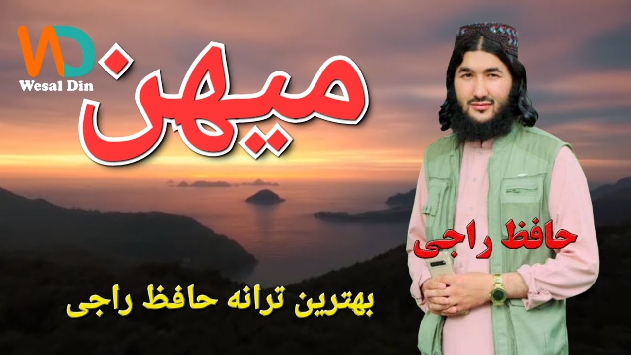 بهترین ترانه میهن به صدای حافظ راجی