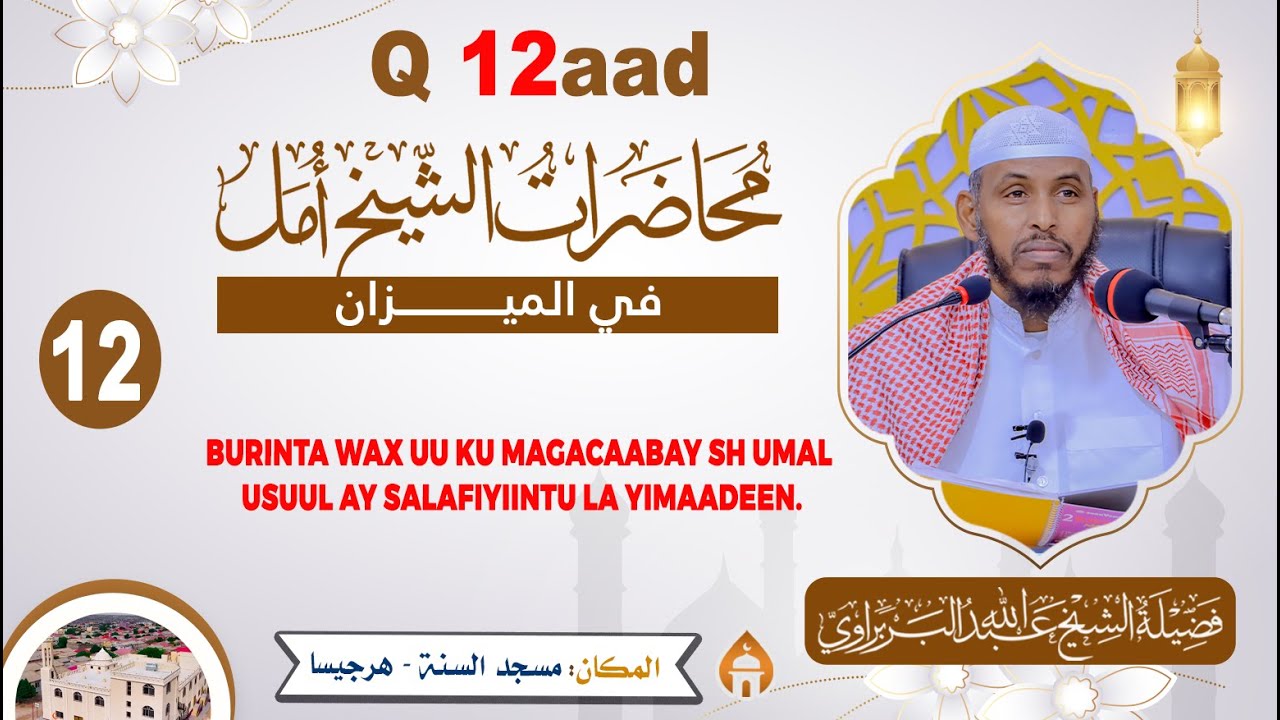 Fadhiga 12aad || Burinta wax uu ku magacaabay Sh Umal usuul ay salafiyiintu la yimaadeen.
