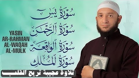 سور الشفاء والبركة سورة يس وسورة الواقعة وسورة الملك وسورة الرحمن _ القارئ أشرف حسين