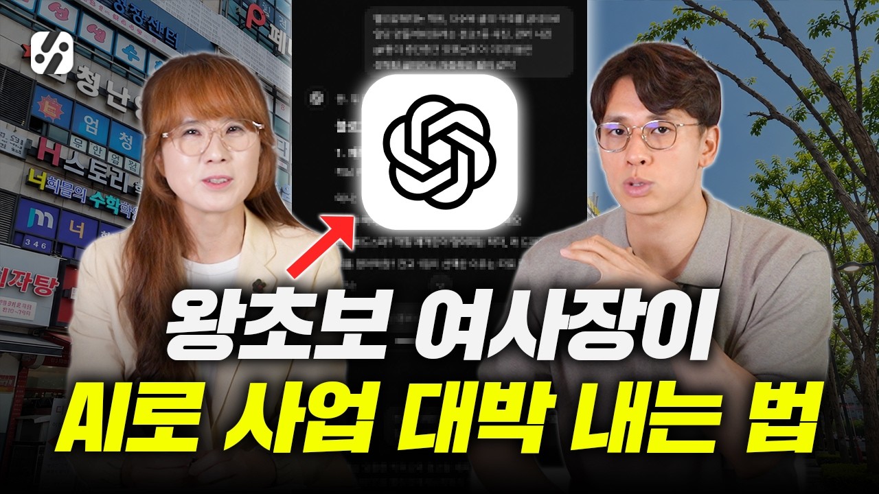 손님 줄 세우는 사장님들은 AI를 이렇게 씁니다 (방법 총정리)
