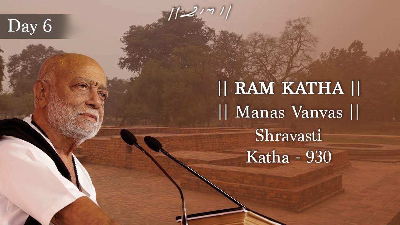 દિવસ 6 - માનસ વનવાસ | રામ કથા 930 - શ્રાવસ્તી | 18/01/2024 | મોરારી બાપુ