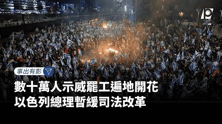 【#P有影】數十萬人示威罷工遍地開花 以色列總理暫緩司法改革 - 天天要聞