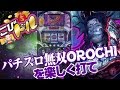パチスロ無双OROCHIを導入前に楽しく打て【こびドル #14】