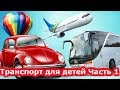 ТРАНСПОРТ для ДЕТЕЙ  Развивающий мультфильм про машинки - ИЗУЧАЕМ ТРАНСПОРТ и ЗВУКИ Часть 1