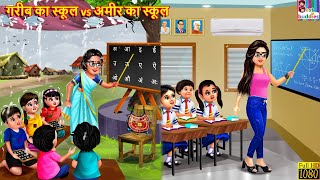 गरीब का स्कूल vs अमीर का स्कूल | School Student | Hindi Kahani | Moral Stories | Bedtime Stories screenshot 5