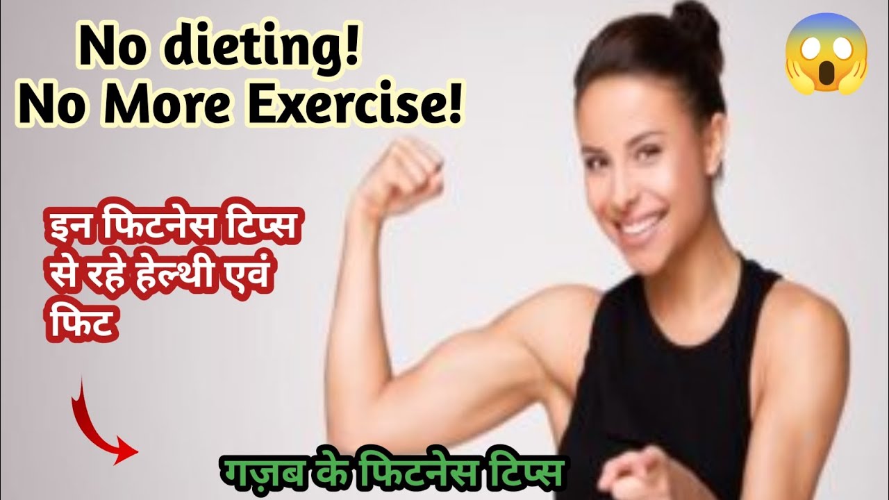 अपना लें ये 13 आदतें, रहेंगे बिल्कुल फिट और सेहतमंद fitness tips in