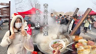 姑娘逛山东春节大集！吃馇锅子、海鲜烩饼，3000个摊一天逛不完